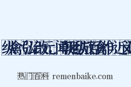 纵禽（弘治改元，闻朝廷纵放百禽作）近义词是什么意思的图片